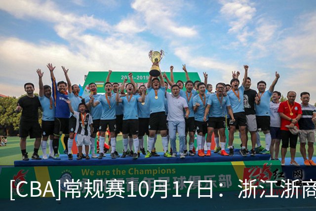 [CBA]常规赛10月17日：浙江浙商证券VS山西汾酒 集锦